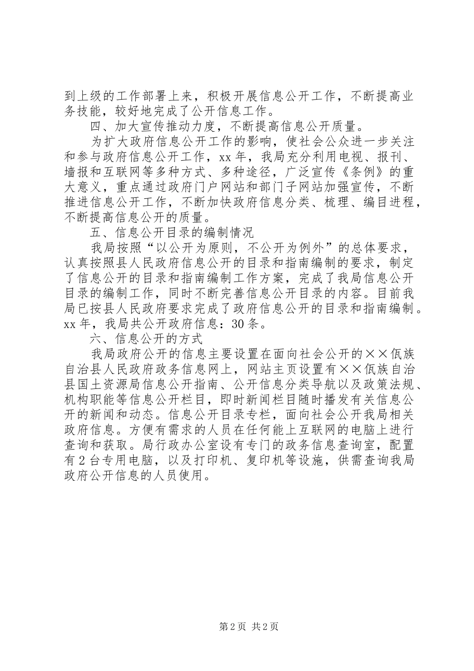 XX年12月国土资源局政务公开工作总结_第2页