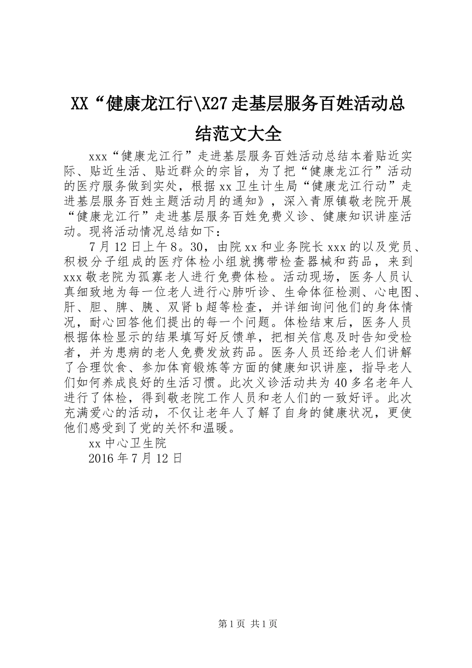 XX“健康龙江行-X27走基层服务百姓活动总结范文大全_第1页