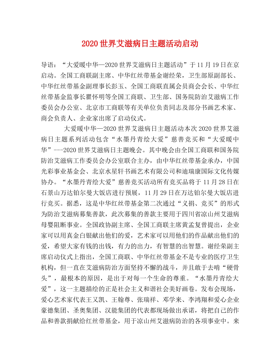 2024世界艾滋病日主题活动启动 _第1页