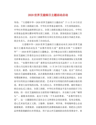 2024世界艾滋病日主题活动启动 