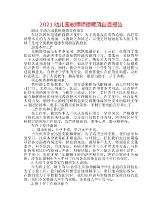 2024幼儿园教师师德师风自查报告 