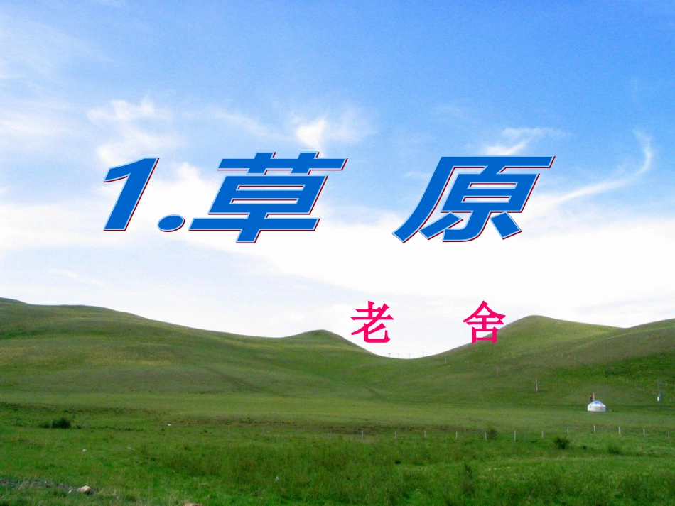 1.草原ppt_第1页