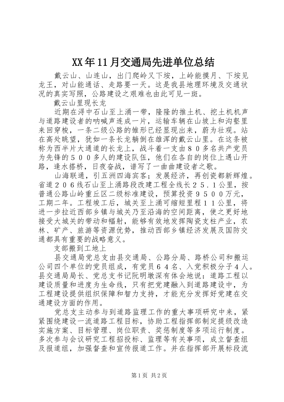 XX年11月交通局先进单位总结_第1页