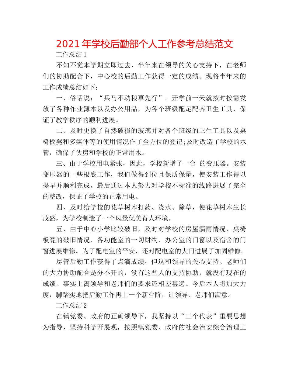 2024年学校后勤部个人工作参考总结范文 _第1页