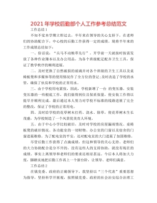 2024年学校后勤部个人工作参考总结范文 
