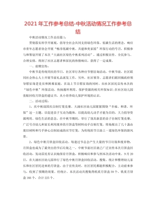2024年工作参考总结-中秋活动情况工作参考总结 