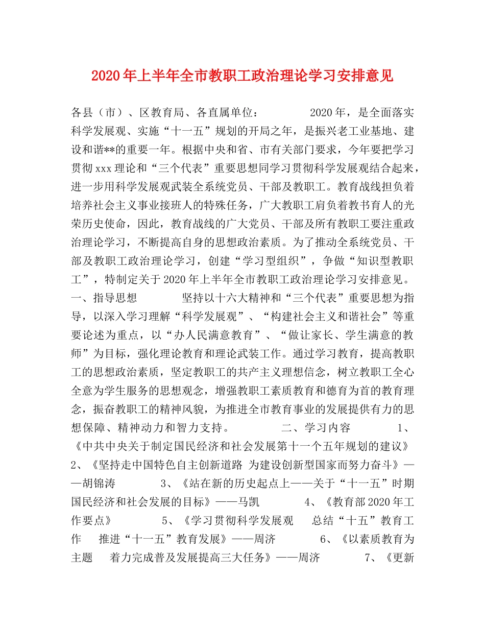 2024年上半年全市教职工政治理论学习安排意见(1) _第1页