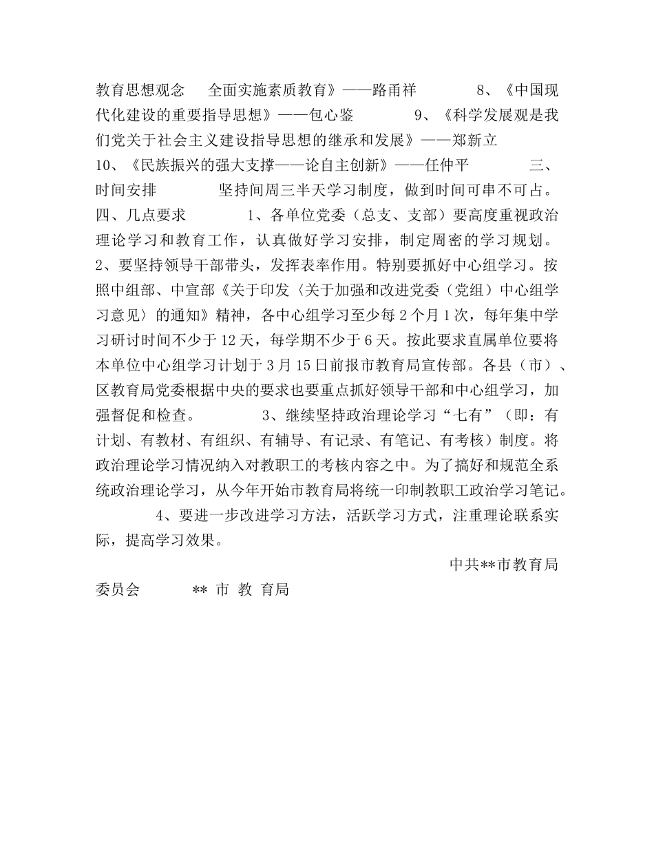 2024年上半年全市教职工政治理论学习安排意见(1) _第2页