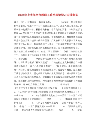 2024年上半年全市教职工政治理论学习安排意见(1) 