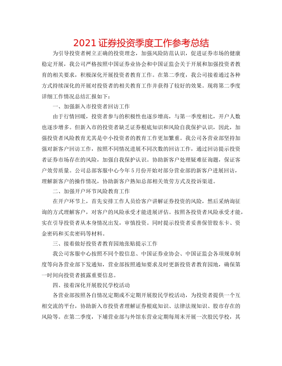 2024证券投资季度工作参考总结 _第1页