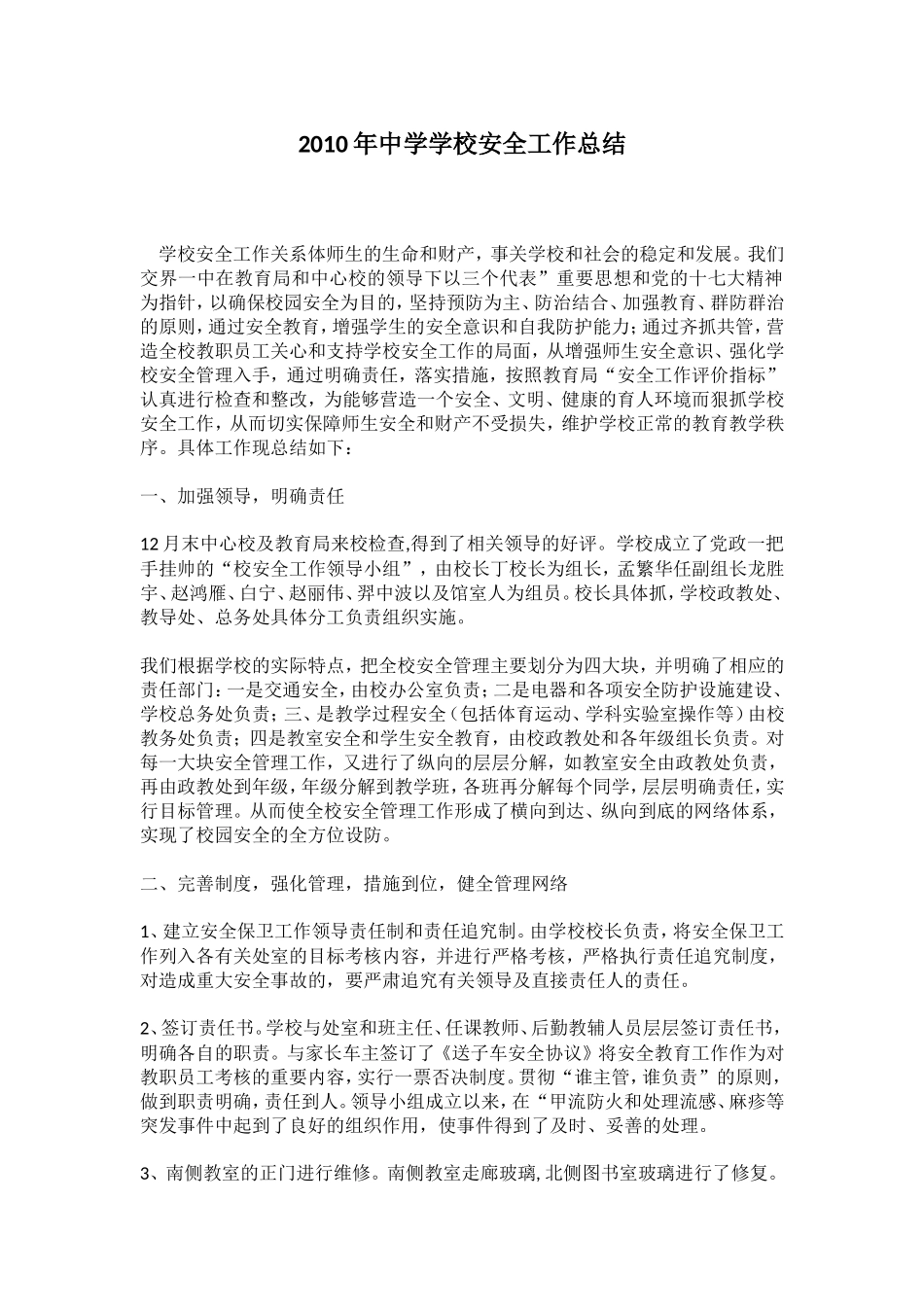 2010年中学学校安全工作总结_第1页