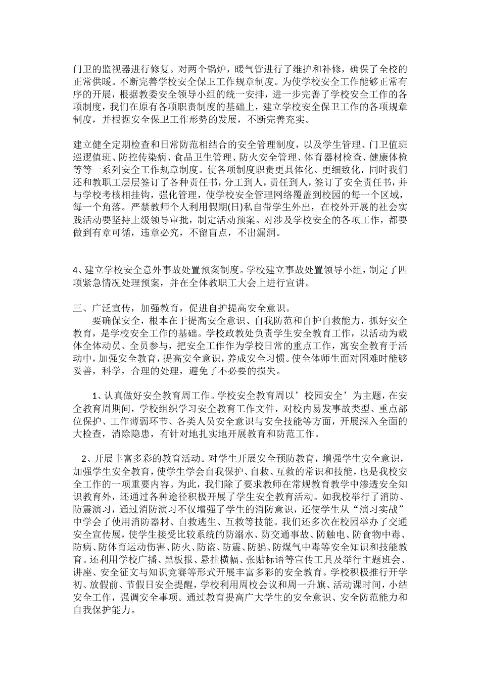 2010年中学学校安全工作总结_第2页