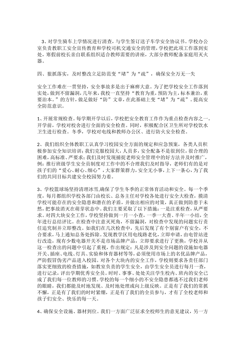 2010年中学学校安全工作总结_第3页