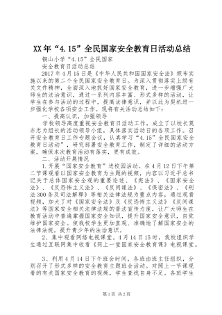 XX年“4.15”全民国家安全教育日活动总结_6
