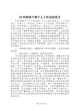 XX年财政干部个人工作总结范文