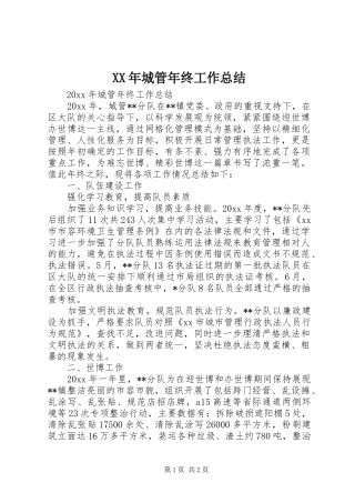 XX年城管年终工作总结