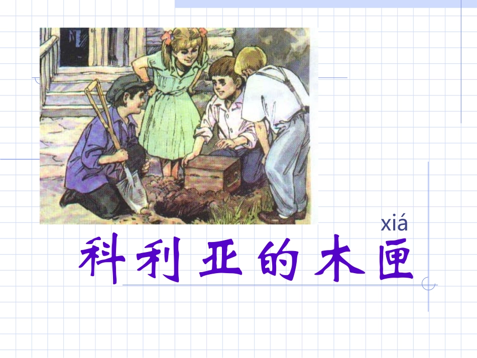 科利亚的木匣_第2页