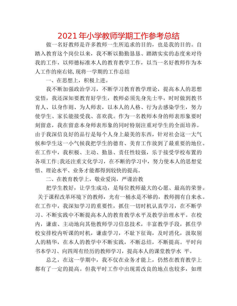 2024年小学教师学期工作参考总结 _第1页