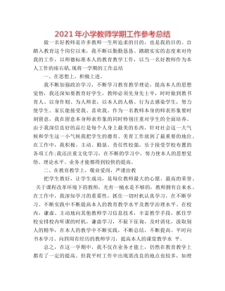 2024年小学教师学期工作参考总结 
