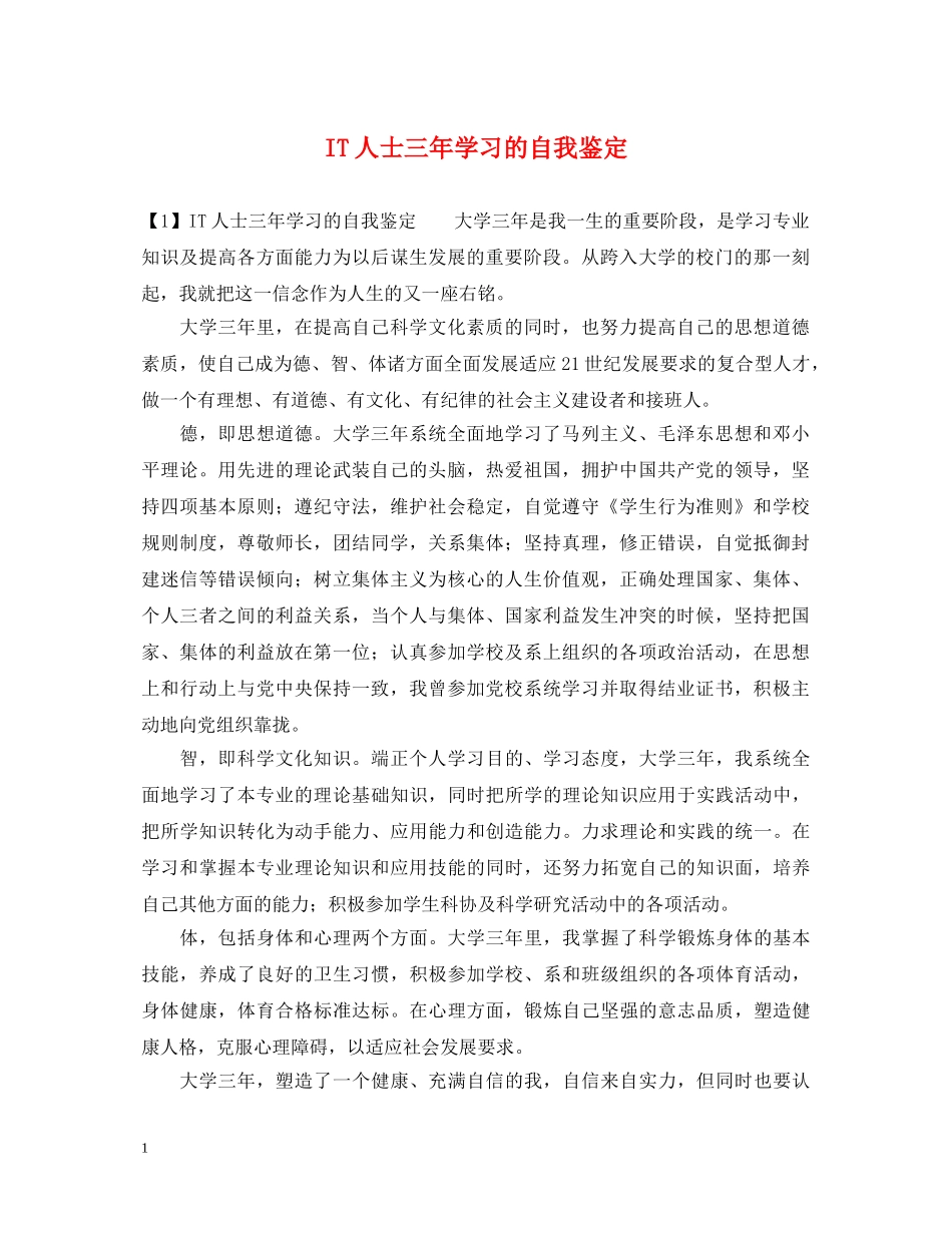 IT人士三年学习的自我鉴定 _第1页