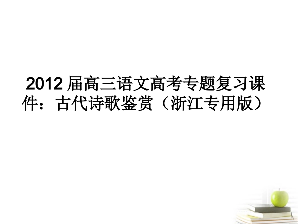 2012届语文高考专题复习-古代诗歌鉴赏课件(浙江专用版)_第1页