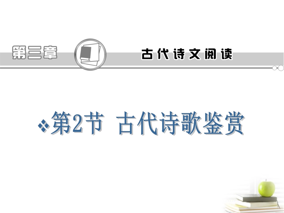 2012届语文高考专题复习-古代诗歌鉴赏课件(浙江专用版)_第2页