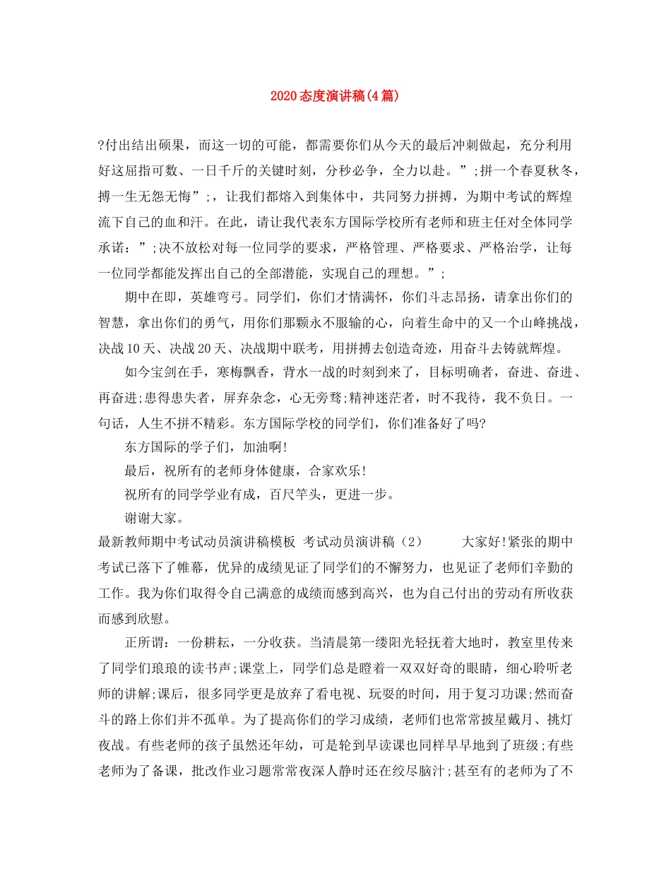 2024态度演讲稿(4篇) _第1页