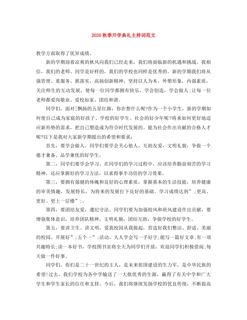 2024秋季开学典礼主持词范文 _第1页