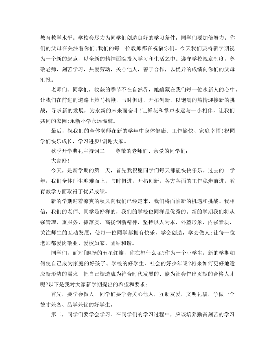 2024秋季开学典礼主持词范文 _第2页
