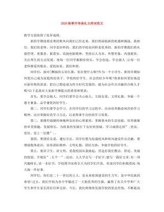 2024秋季开学典礼主持词范文 