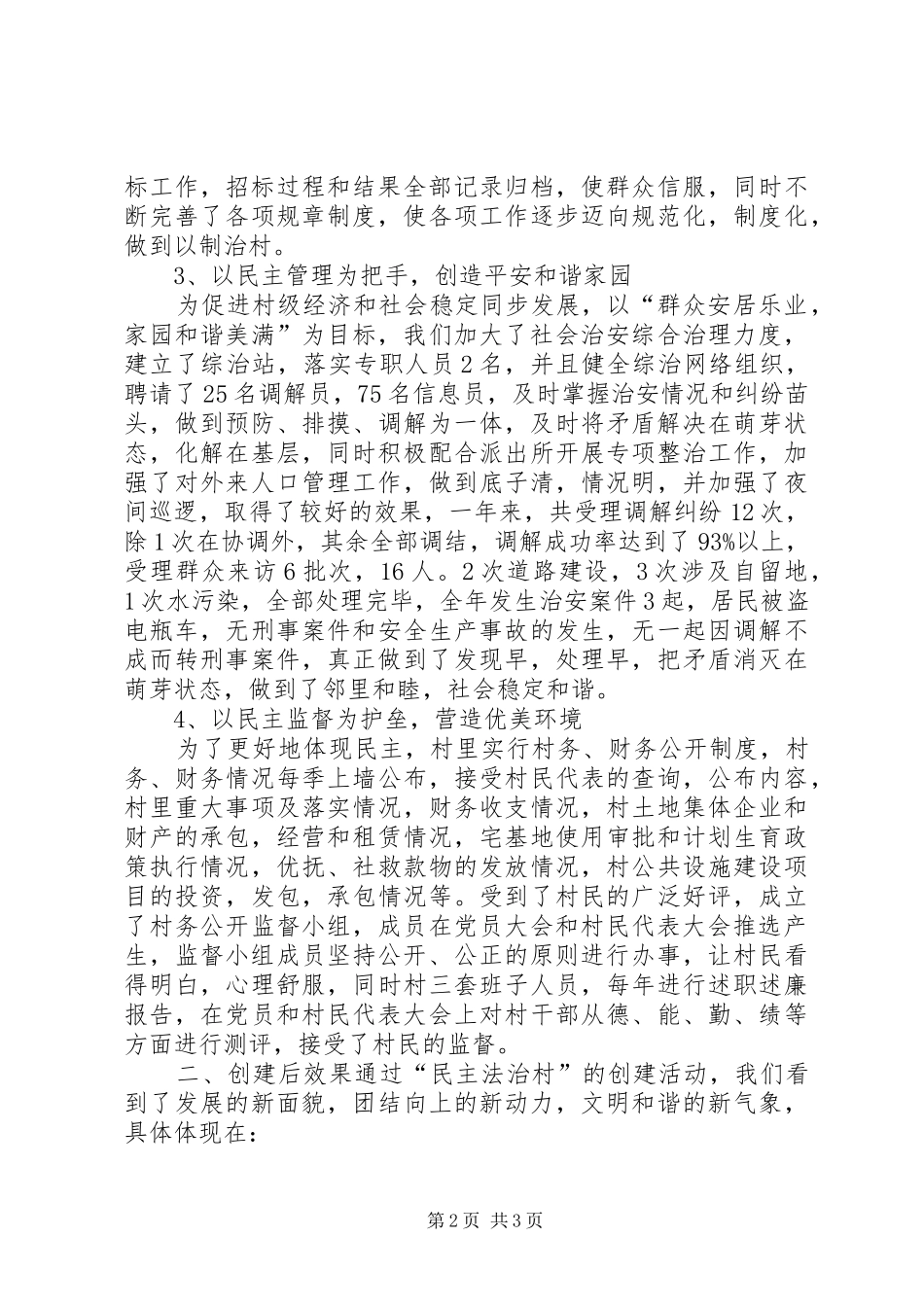 XX村“民主法治村”创建工作总结_第2页