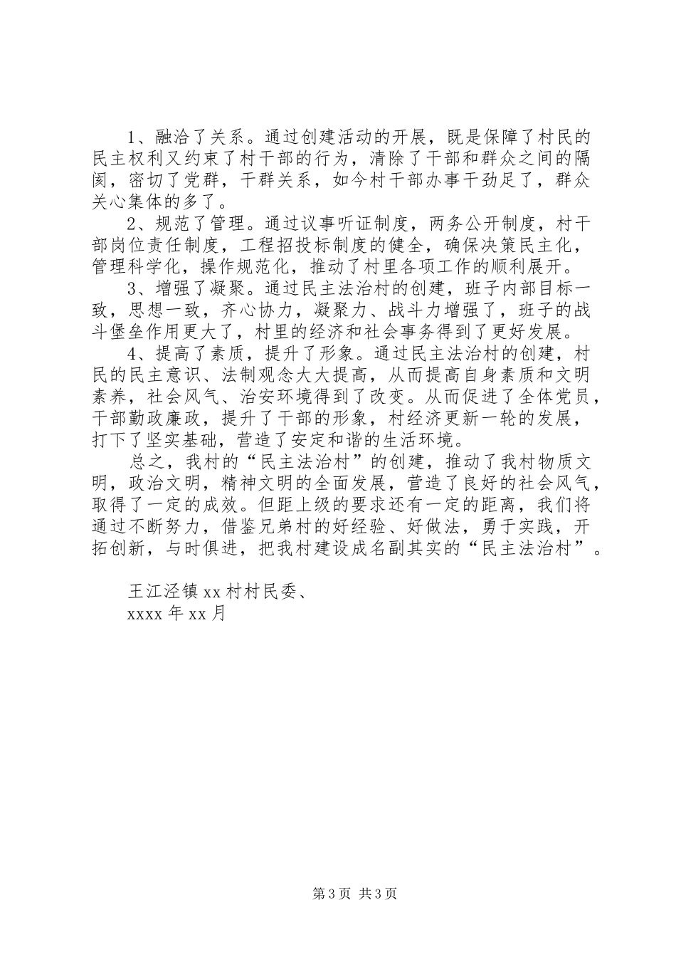 XX村“民主法治村”创建工作总结_第3页