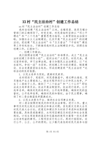 XX村“民主法治村”创建工作总结