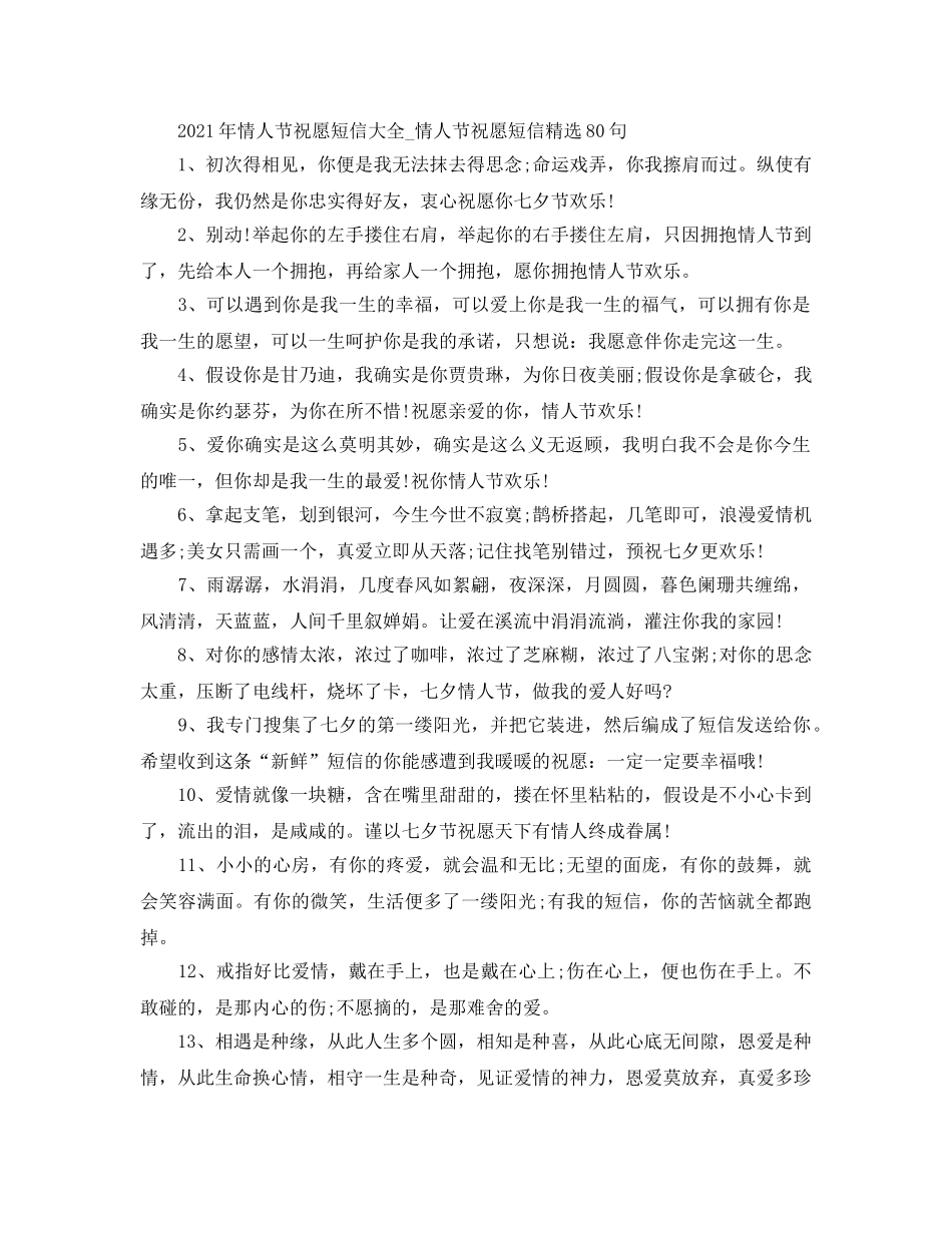 2024年情人节祝福短信大全_情人节微信祝福短信精选80句 _第1页