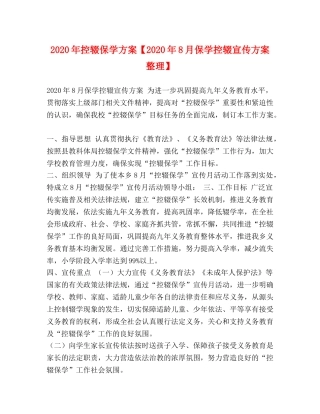 2024年控辍保学方案【2024年8月保学控辍宣传方案整理】 