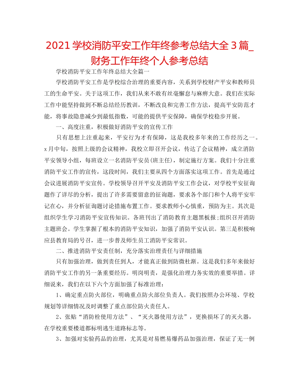 2024学校消防安全工作年终参考总结大全3篇_财务工作年终个人参考总结 _第1页