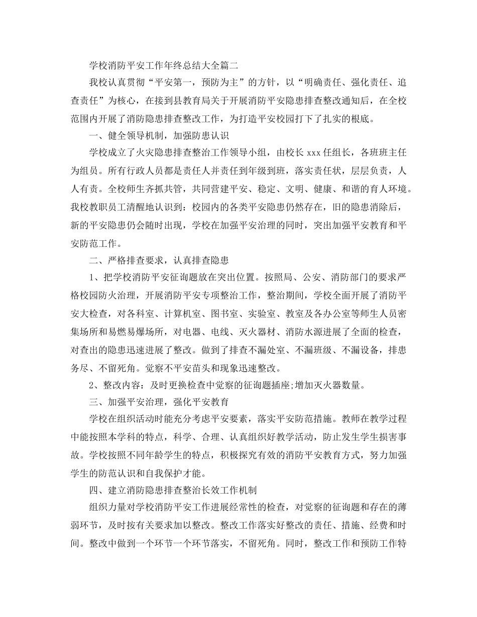 2024学校消防安全工作年终参考总结大全3篇_财务工作年终个人参考总结 _第3页