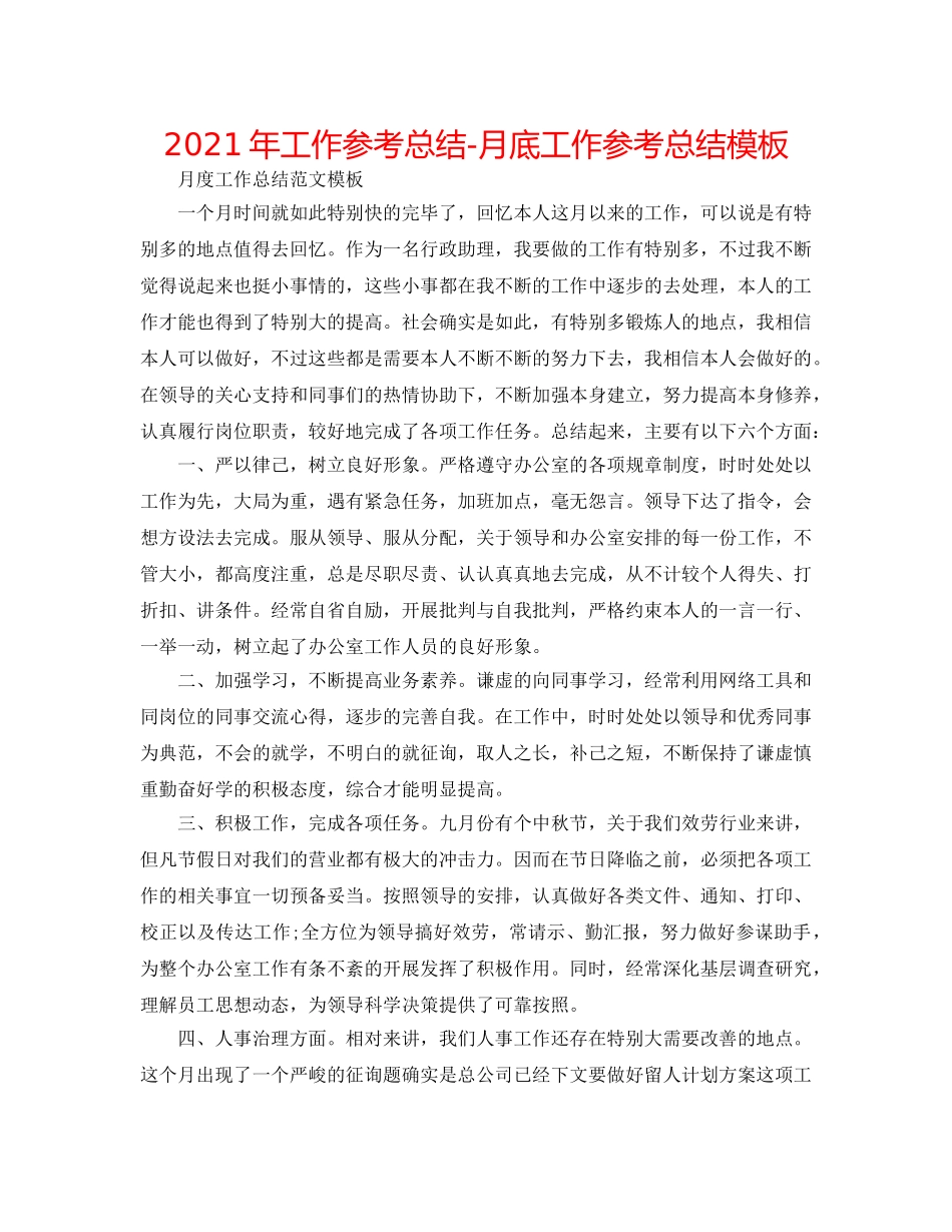 2024年工作参考总结-月底工作参考总结模板 _第1页
