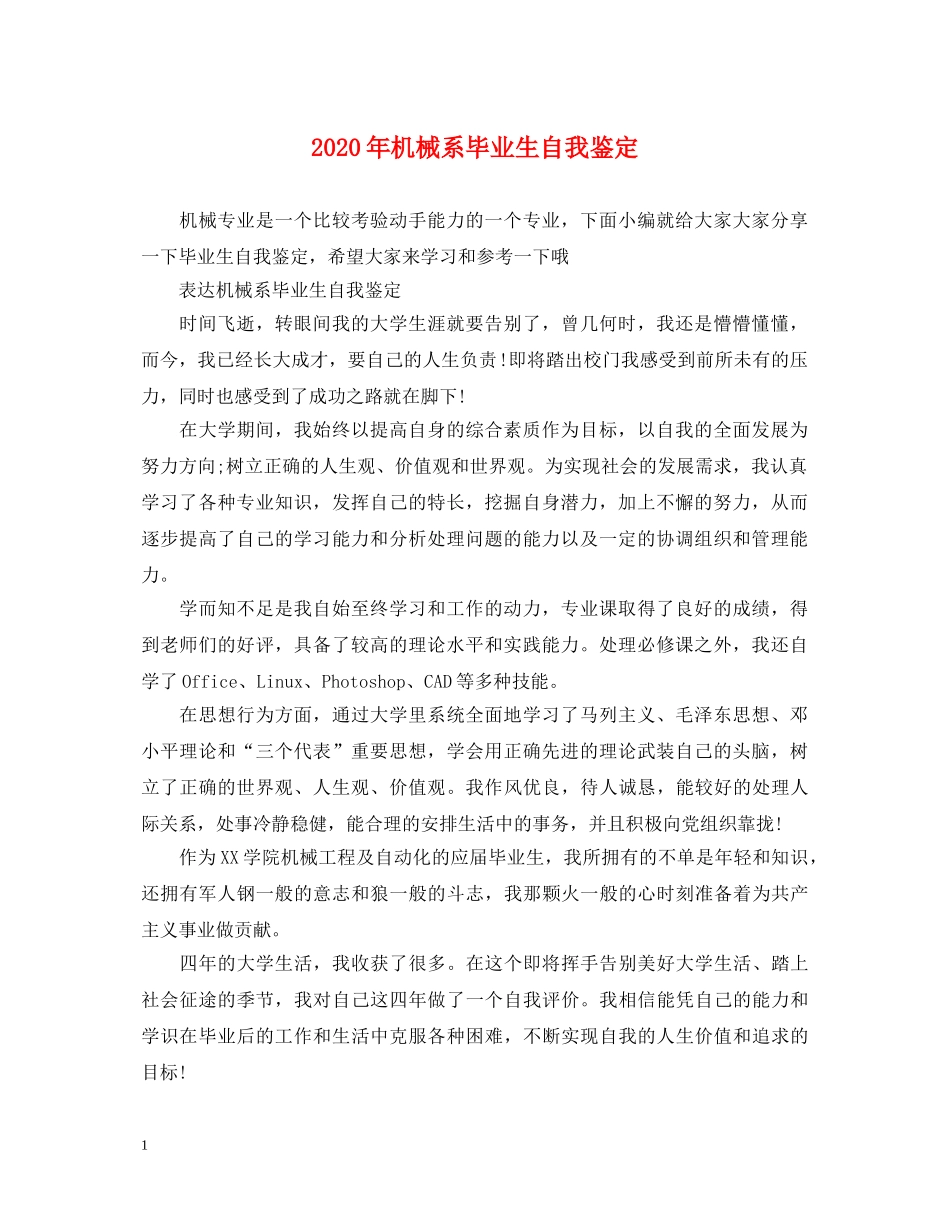 2024年机械系毕业生自我鉴定 _第1页