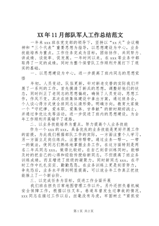 XX年11月部队军人工作总结范文