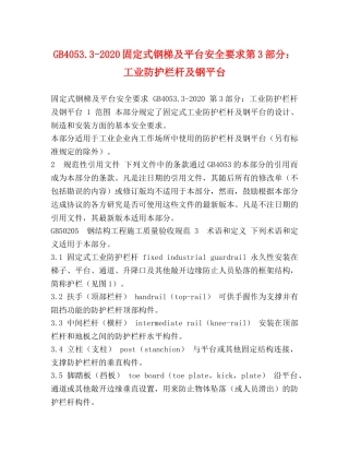 GB40533-2024固定式钢梯及平台安全要求第3部分工业防护栏杆及钢平台 