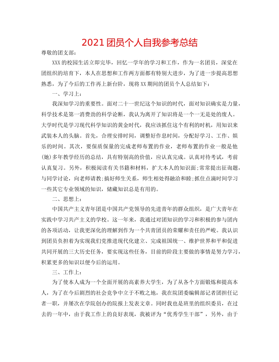 2024团员个人自我参考总结 _第1页