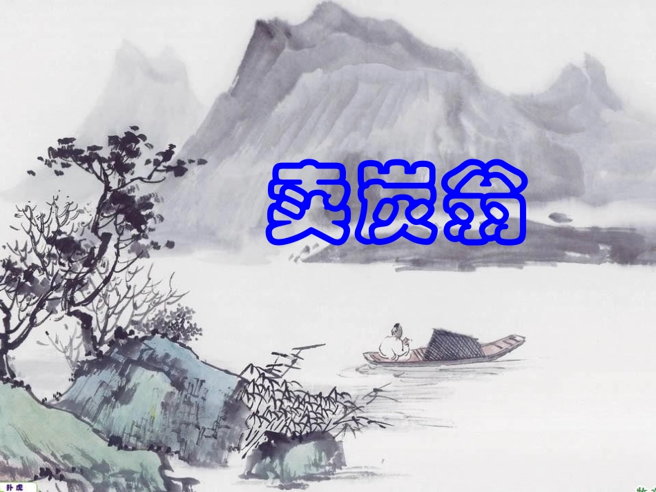 卖炭翁-(2)_第1页