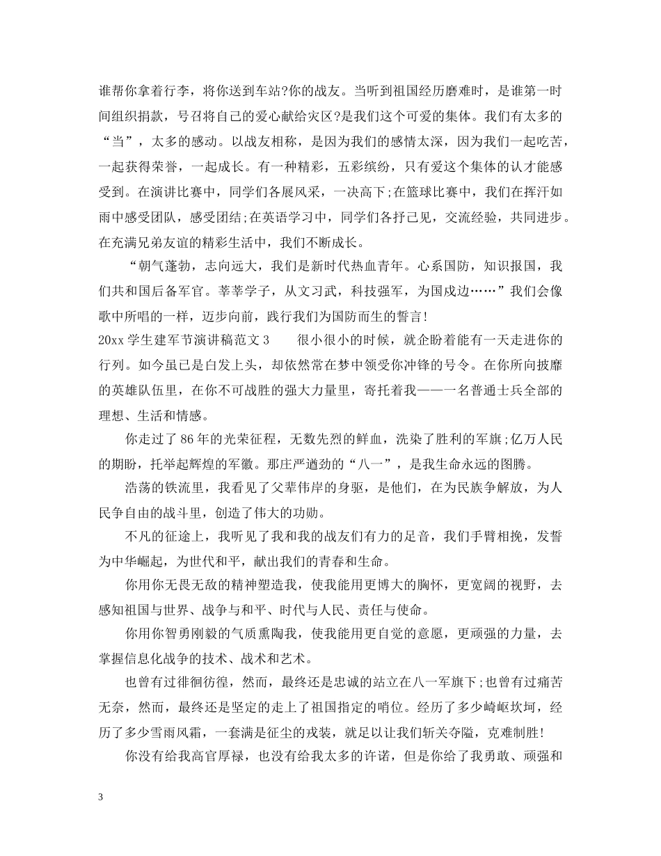2024学生建军节演讲稿 _第3页