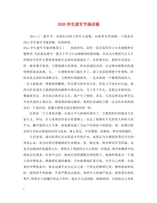 2024学生建军节演讲稿 