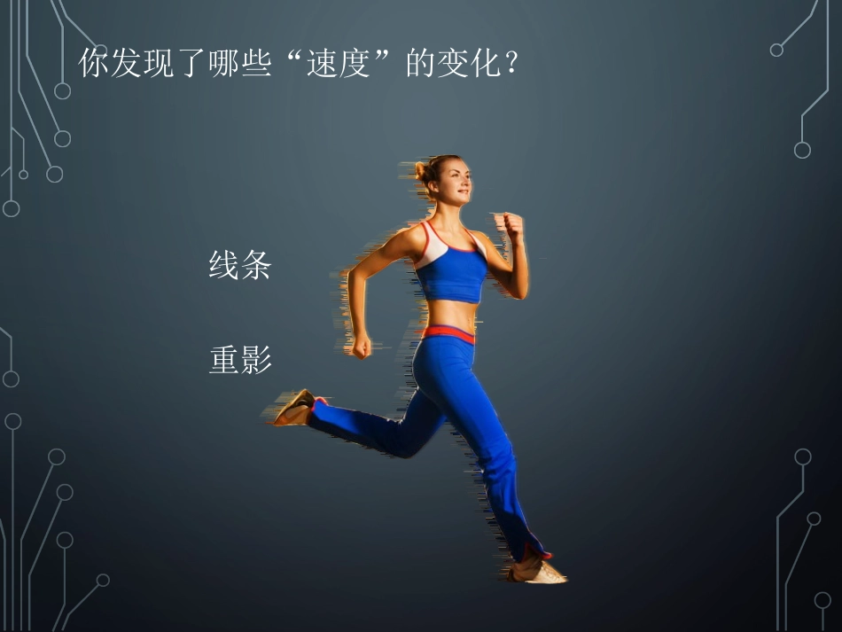 《电脑美术——你追我赶》课件1_第3页