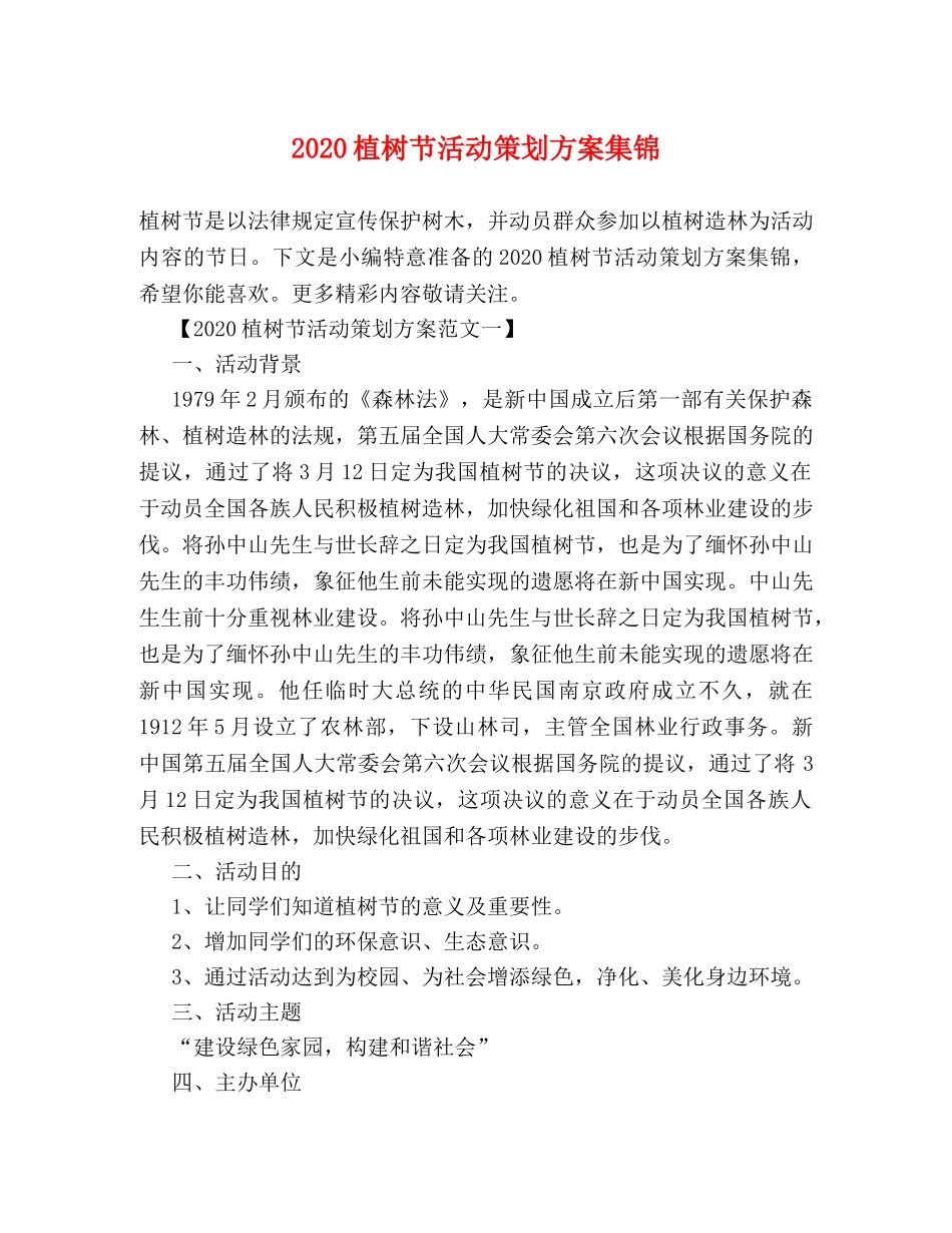2024植树节活动策划方案集锦 _第1页
