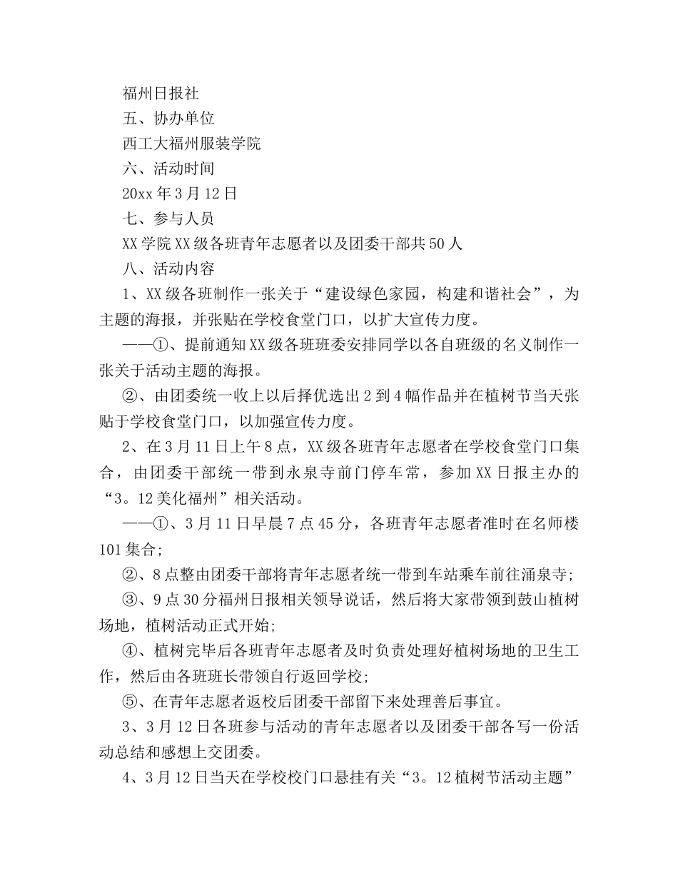 2024植树节活动策划方案集锦 _第2页