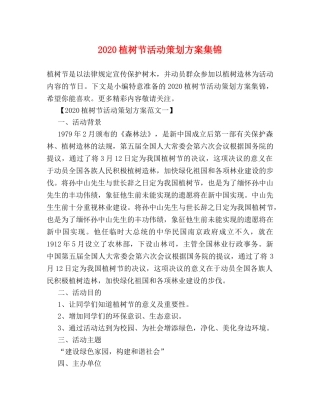 2024植树节活动策划方案集锦 