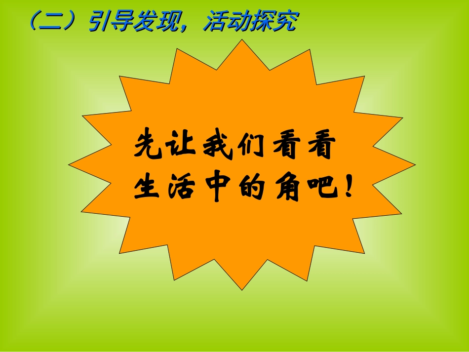 青岛版小学数学二年级上册第二单元《角的初步认识》课件_第3页